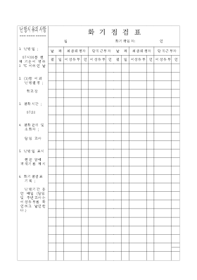화기점검표(관리실) 화기점검표(관리실)